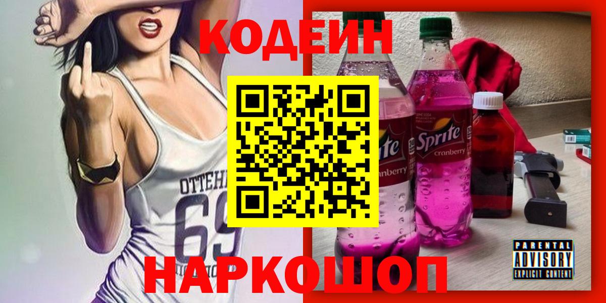 Кодеиновый сироп Lean напиток Lean (лин)  Кодеиновый сироп Lean Purple Drank  Красноперекопск  продажа наркотиков  Вход с VPN 